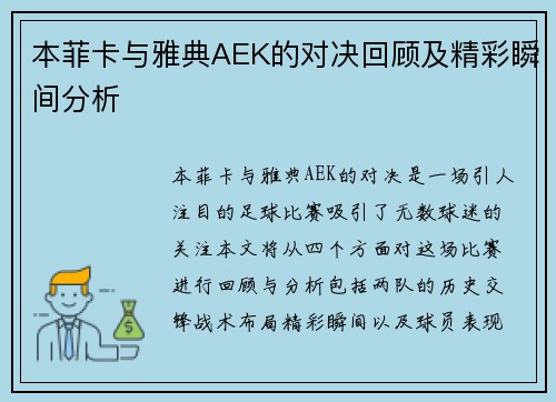 本菲卡与雅典AEK的对决回顾及精彩瞬间分析