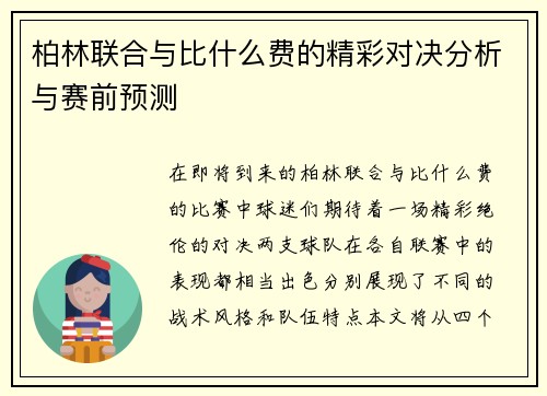柏林联合与比什么费的精彩对决分析与赛前预测