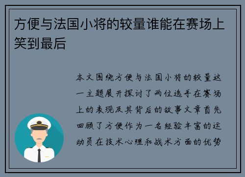 方便与法国小将的较量谁能在赛场上笑到最后