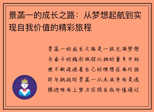 景菡一的成长之路：从梦想起航到实现自我价值的精彩旅程