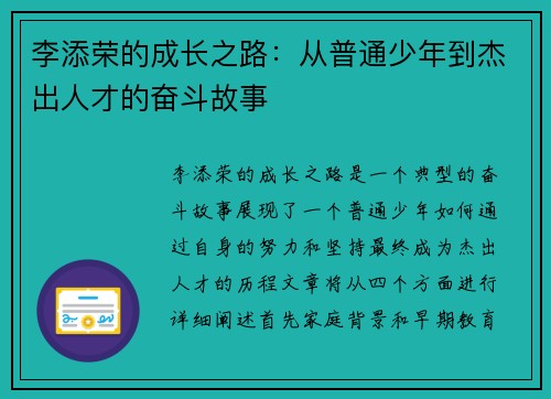 李添荣的成长之路：从普通少年到杰出人才的奋斗故事
