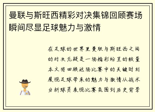 曼联与斯旺西精彩对决集锦回顾赛场瞬间尽显足球魅力与激情