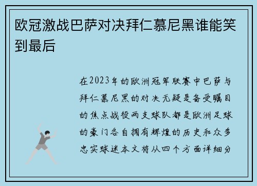 欧冠激战巴萨对决拜仁慕尼黑谁能笑到最后