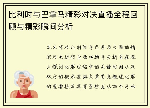 比利时与巴拿马精彩对决直播全程回顾与精彩瞬间分析