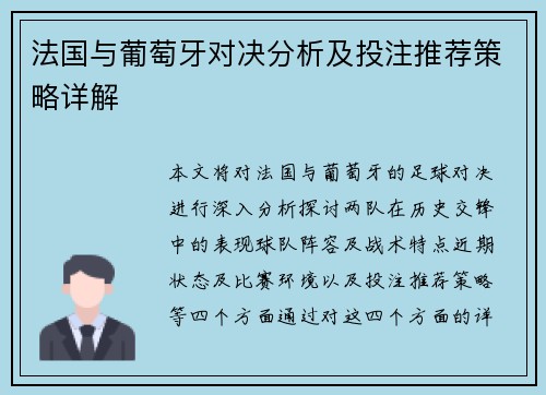 法国与葡萄牙对决分析及投注推荐策略详解