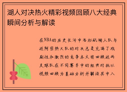 湖人对决热火精彩视频回顾八大经典瞬间分析与解读