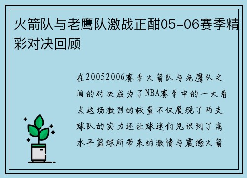 火箭队与老鹰队激战正酣05-06赛季精彩对决回顾