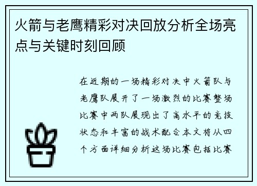 火箭与老鹰精彩对决回放分析全场亮点与关键时刻回顾