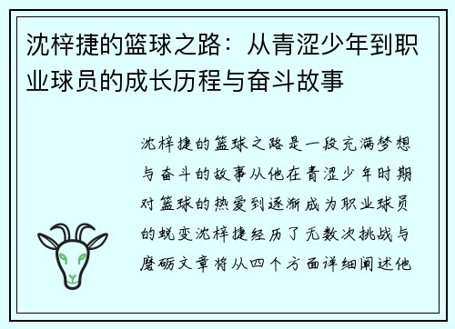 沈梓捷的篮球之路：从青涩少年到职业球员的成长历程与奋斗故事