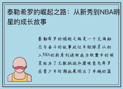 泰勒希罗的崛起之路：从新秀到NBA明星的成长故事