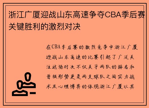 浙江广厦迎战山东高速争夺CBA季后赛关键胜利的激烈对决