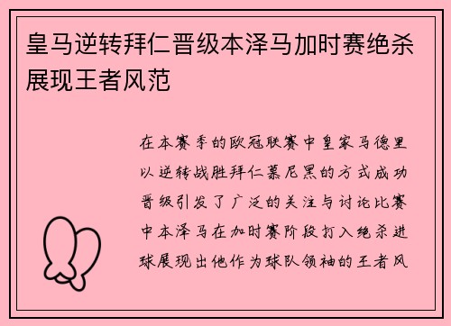 皇马逆转拜仁晋级本泽马加时赛绝杀展现王者风范