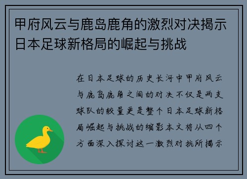 甲府风云与鹿岛鹿角的激烈对决揭示日本足球新格局的崛起与挑战