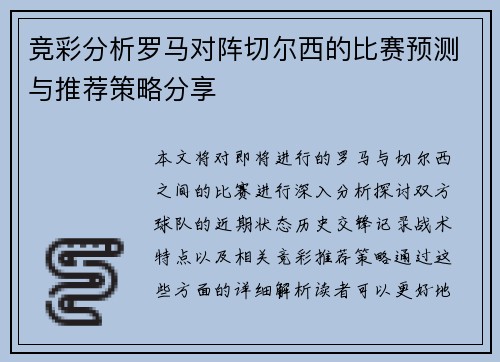 竞彩分析罗马对阵切尔西的比赛预测与推荐策略分享