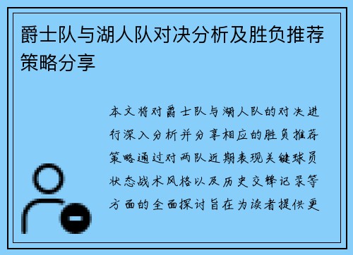 爵士队与湖人队对决分析及胜负推荐策略分享