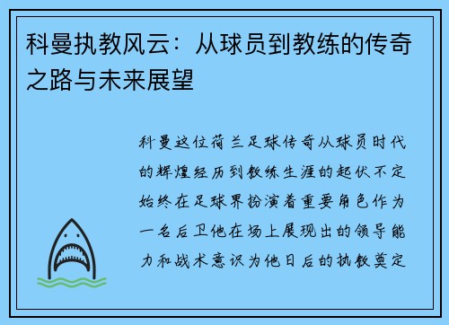 科曼执教风云：从球员到教练的传奇之路与未来展望