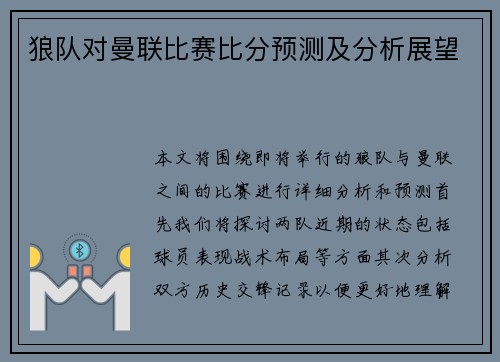 狼队对曼联比赛比分预测及分析展望