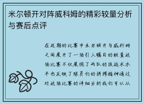 米尔顿开对阵威科姆的精彩较量分析与赛后点评
