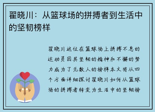 翟晓川：从篮球场的拼搏者到生活中的坚韧榜样