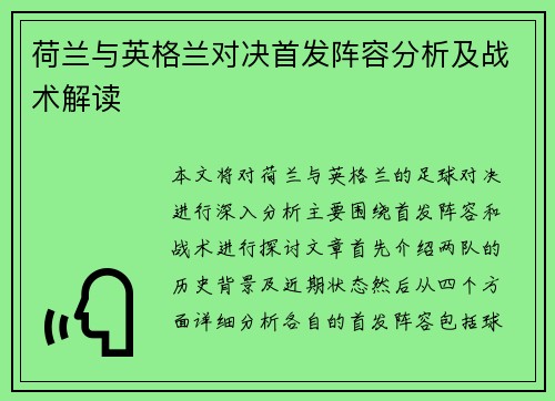 荷兰与英格兰对决首发阵容分析及战术解读