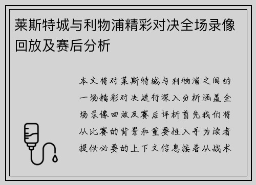 莱斯特城与利物浦精彩对决全场录像回放及赛后分析