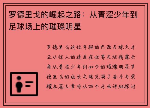 罗德里戈的崛起之路：从青涩少年到足球场上的璀璨明星