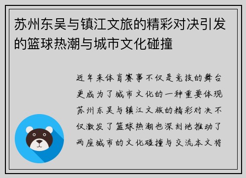 苏州东吴与镇江文旅的精彩对决引发的篮球热潮与城市文化碰撞