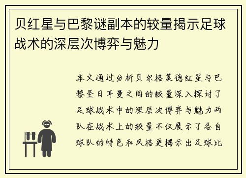 贝红星与巴黎谜副本的较量揭示足球战术的深层次博弈与魅力