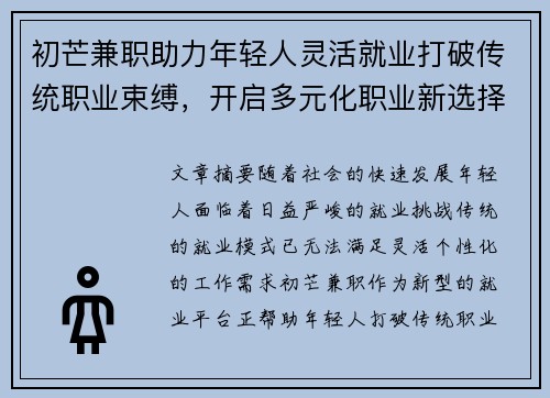初芒兼职助力年轻人灵活就业打破传统职业束缚，开启多元化职业新选择