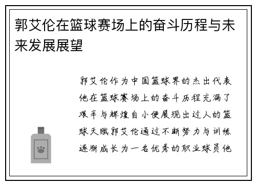郭艾伦在篮球赛场上的奋斗历程与未来发展展望