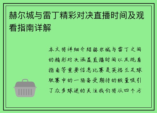 赫尔城与雷丁精彩对决直播时间及观看指南详解