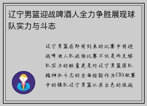 辽宁男篮迎战啤酒人全力争胜展现球队实力与斗志