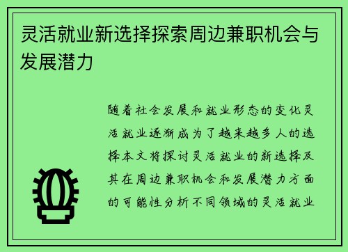 灵活就业新选择探索周边兼职机会与发展潜力