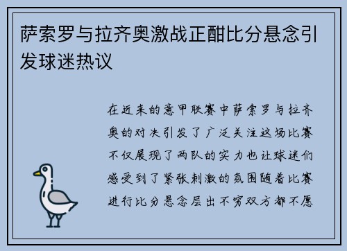 萨索罗与拉齐奥激战正酣比分悬念引发球迷热议