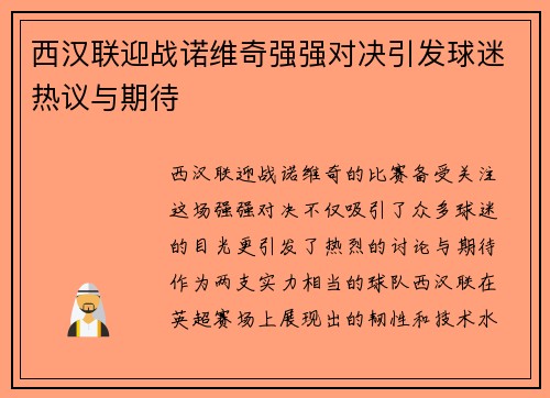 西汉联迎战诺维奇强强对决引发球迷热议与期待