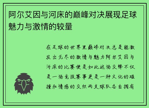 阿尔艾因与河床的巅峰对决展现足球魅力与激情的较量