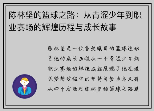 陈林坚的篮球之路：从青涩少年到职业赛场的辉煌历程与成长故事