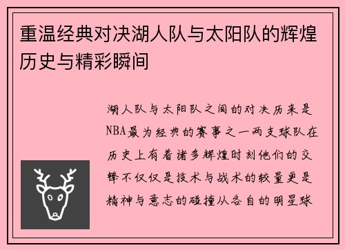 重温经典对决湖人队与太阳队的辉煌历史与精彩瞬间
