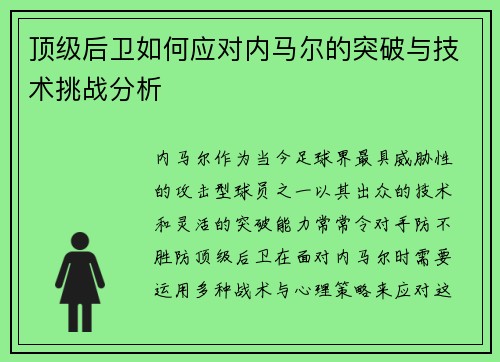顶级后卫如何应对内马尔的突破与技术挑战分析