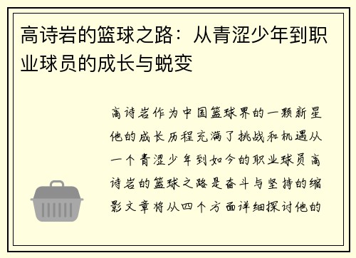 高诗岩的篮球之路：从青涩少年到职业球员的成长与蜕变
