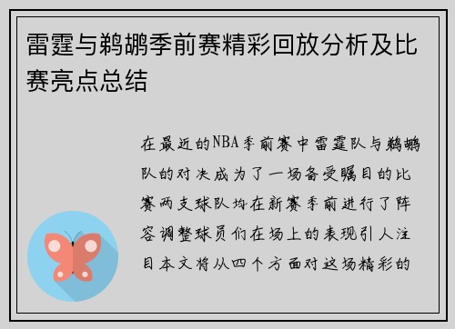 雷霆与鹈鹕季前赛精彩回放分析及比赛亮点总结