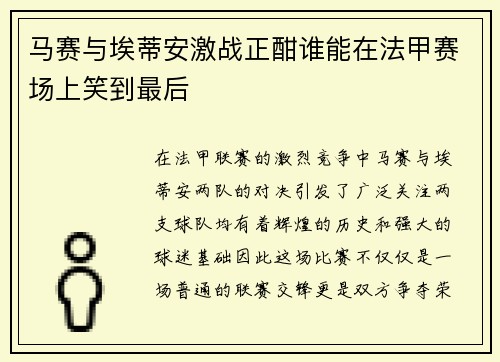 马赛与埃蒂安激战正酣谁能在法甲赛场上笑到最后