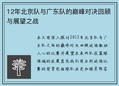 12年北京队与广东队的巅峰对决回顾与展望之战