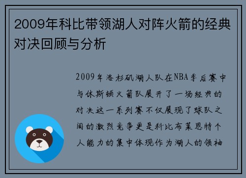 2009年科比带领湖人对阵火箭的经典对决回顾与分析
