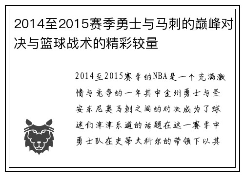 2014至2015赛季勇士与马刺的巅峰对决与篮球战术的精彩较量