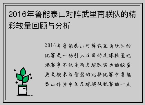 2016年鲁能泰山对阵武里南联队的精彩较量回顾与分析
