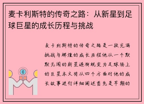 麦卡利斯特的传奇之路：从新星到足球巨星的成长历程与挑战