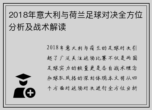 2018年意大利与荷兰足球对决全方位分析及战术解读