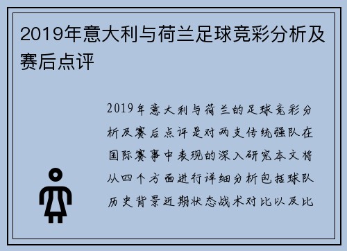 2019年意大利与荷兰足球竞彩分析及赛后点评