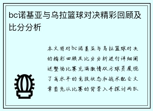 bc诺基亚与乌拉篮球对决精彩回顾及比分分析